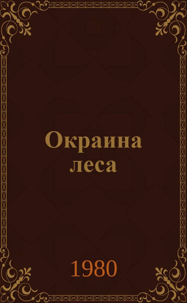 Окраина леса : Стихи : Для сред. шк. возраста