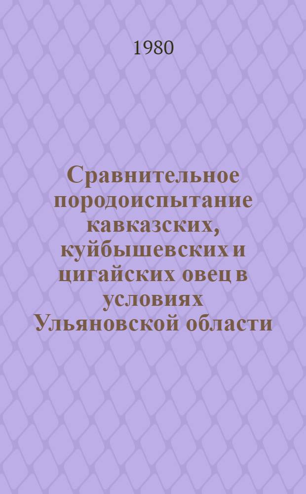 Сравнительное породоиспытание кавказских, куйбышевских и цигайских овец в условиях Ульяновской области : Автореф. дис. на соиск. учен. степ. канд. с.-х. наук : (06.02.04)