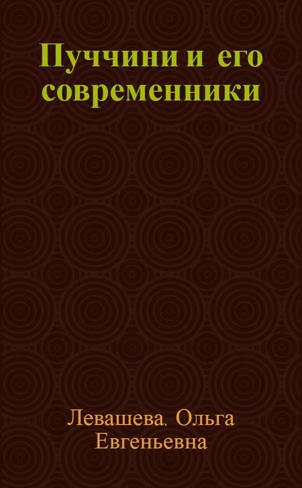 Пуччини и его современники
