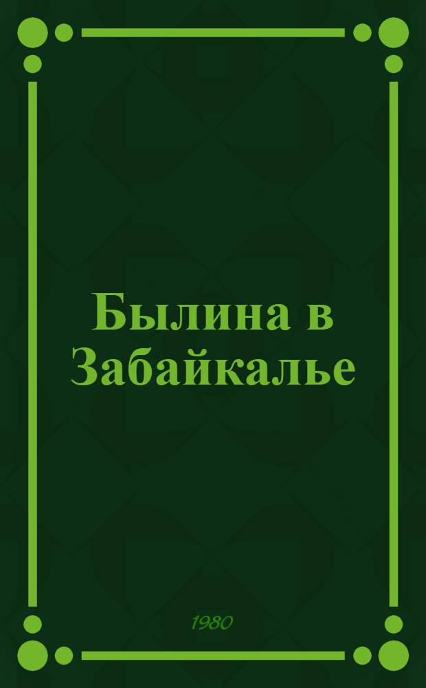 Былина в Забайкалье : (Учеб. пособие)