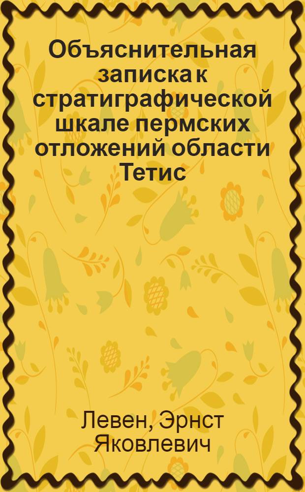 Объяснительная записка к стратиграфической шкале пермских отложений области Тетис