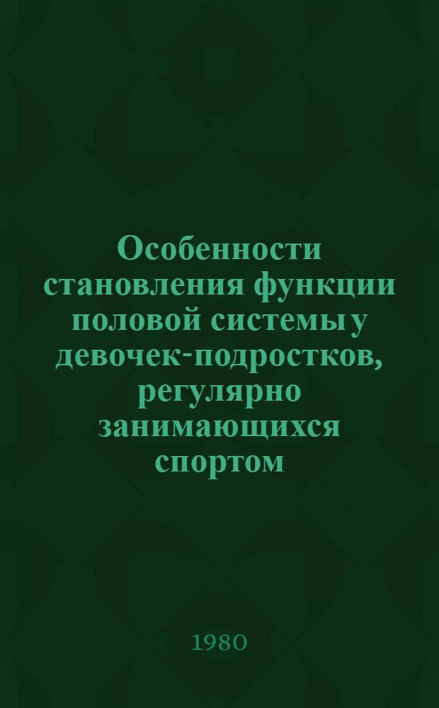 Особенности становления функции половой системы у девочек-подростков, регулярно занимающихся спортом : Автореф. дис. на соиск. учен. степ. канд. мед. наук : (14.00.01)
