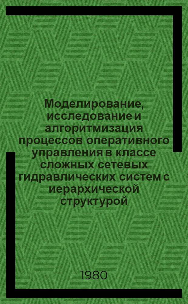 Моделирование, исследование и алгоритмизация процессов оперативного управления в классе сложных сетевых гидравлических систем с иерархической структурой : Автореф. дис. на соиск. учен. степ. канд. техн. наук : (05.13.01)