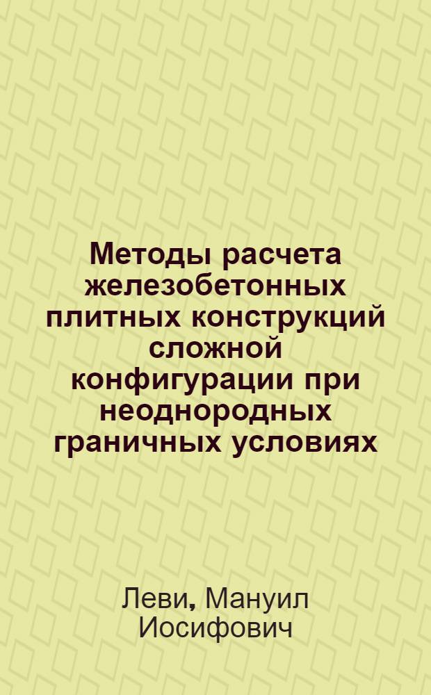Методы расчета железобетонных плитных конструкций сложной конфигурации при неоднородных граничных условиях : Автореф. дис. на соиск. учен. степ. к. т. н