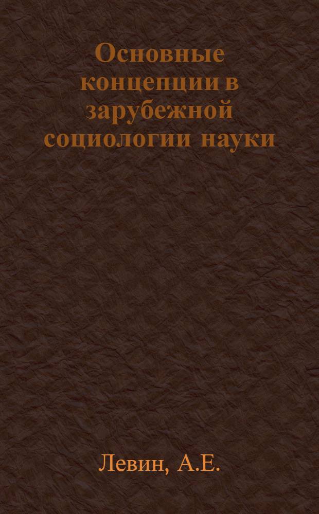 Основные концепции в зарубежной социологии науки (Великобритания, США, ФРГ) : Науч.-аналит. обзор