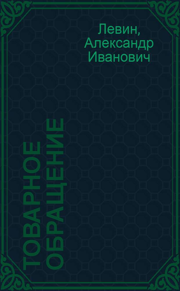 Товарное обращение: проблемы прогнозирования и управления