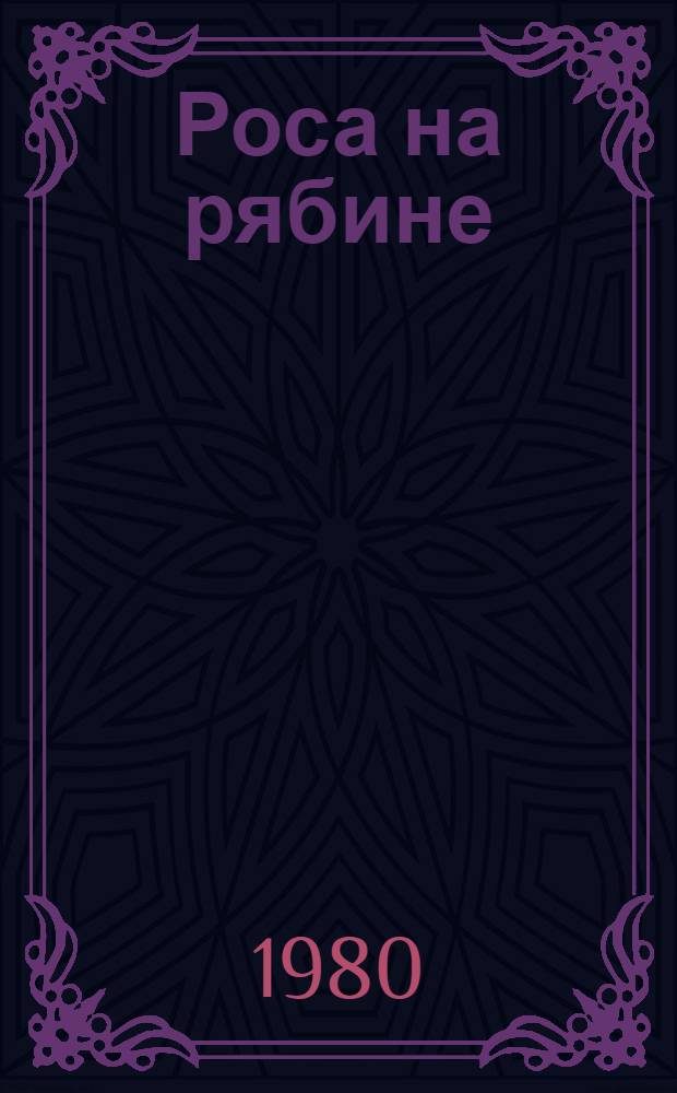 Роса на рябине : Повесть, рассказы