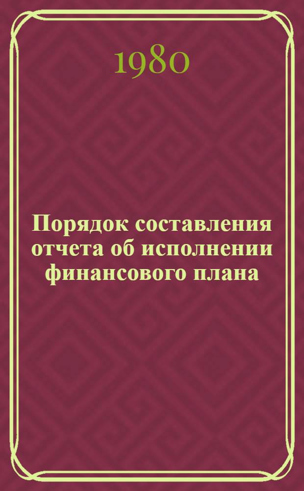 Порядок составления отчета об исполнении финансового плана (баланса доходов и расходов) предприятий и организаций Минморфлота : Тексты лекций