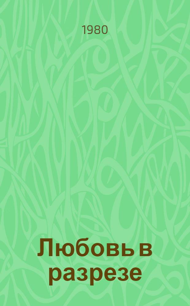 Любовь в разрезе : Сборник