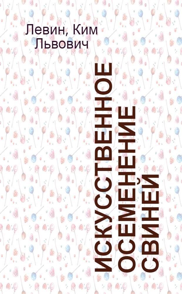 Искусственное осеменение свиней