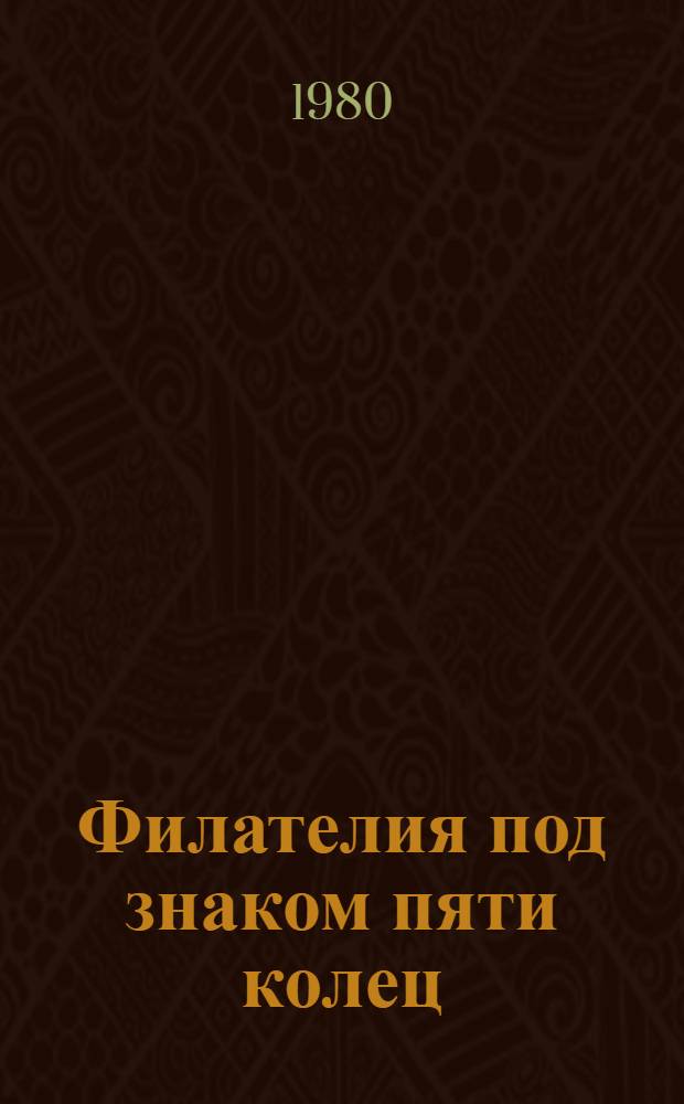 Филателия под знаком пяти колец