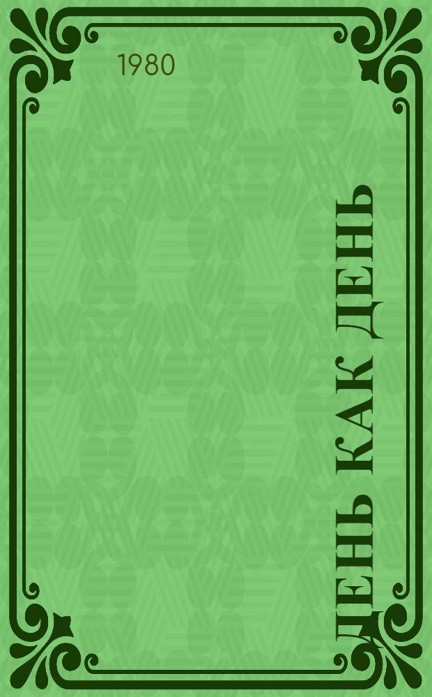 День как день : Стихи : Для дошк. возраста