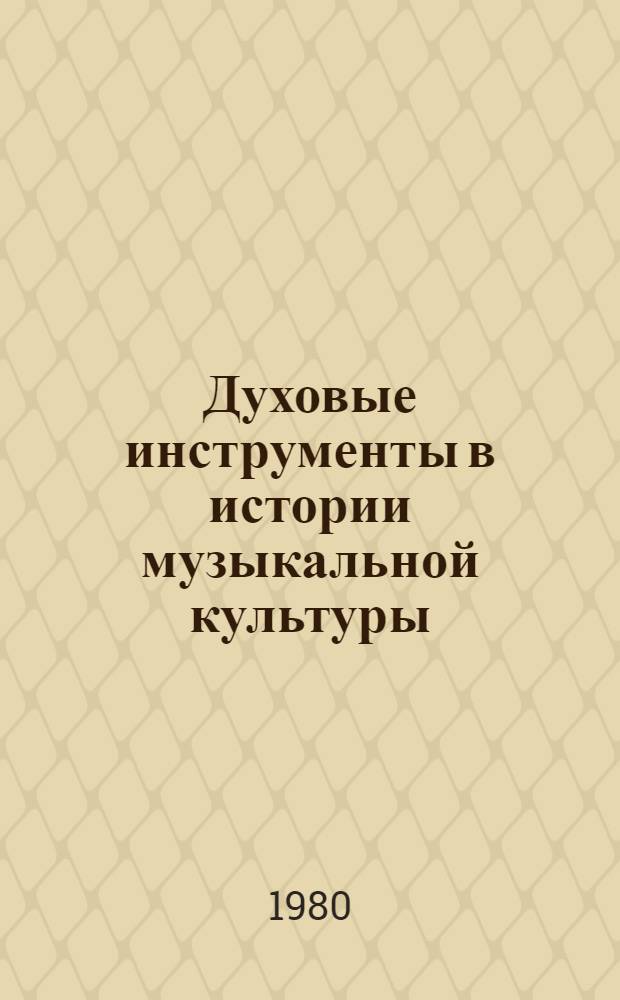 Духовые инструменты в истории музыкальной культуры : Автореф. дис. на соиск. учен. степ. д-ра искусствоведения : (17.00.02)