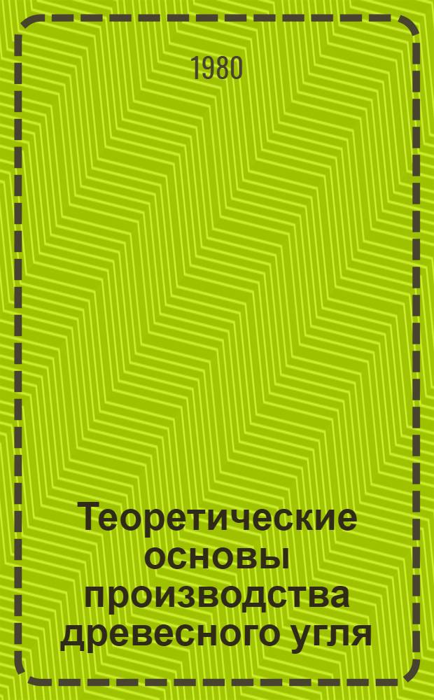 Теоретические основы производства древесного угля