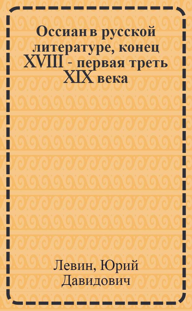 Оссиан в русской литературе, конец XVIII - первая треть XIX века