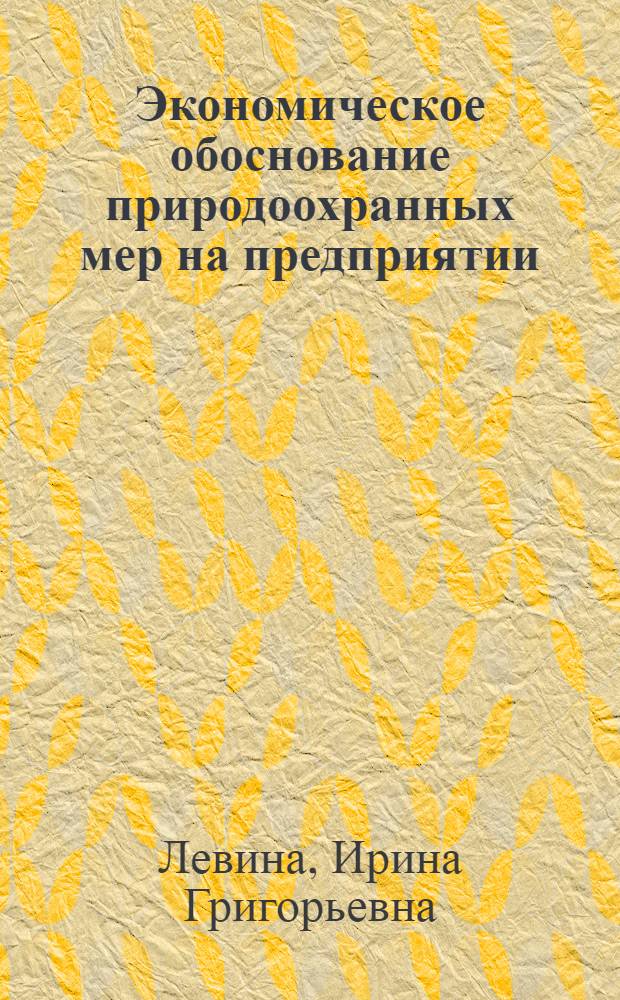 Экономическое обоснование природоохранных мер на предприятии : Метод. разраб