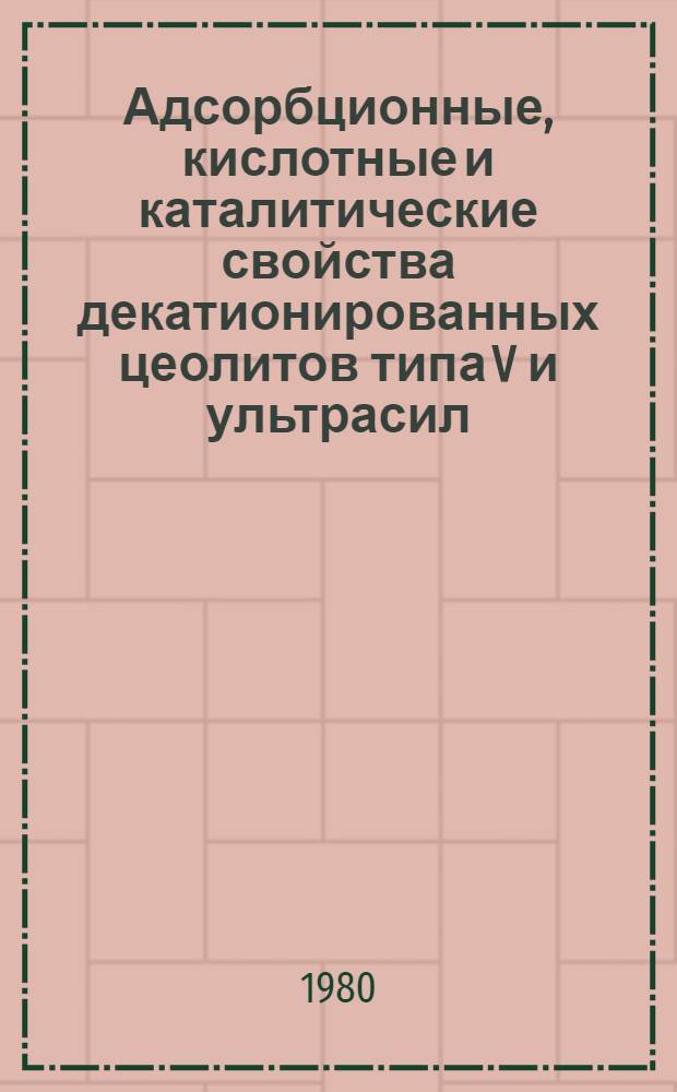 Адсорбционные, кислотные и каталитические свойства декатионированных цеолитов типа V и ультрасил : Автореф. дис. на соиск. учен. степ. канд. хим. наук : (02.00.04)