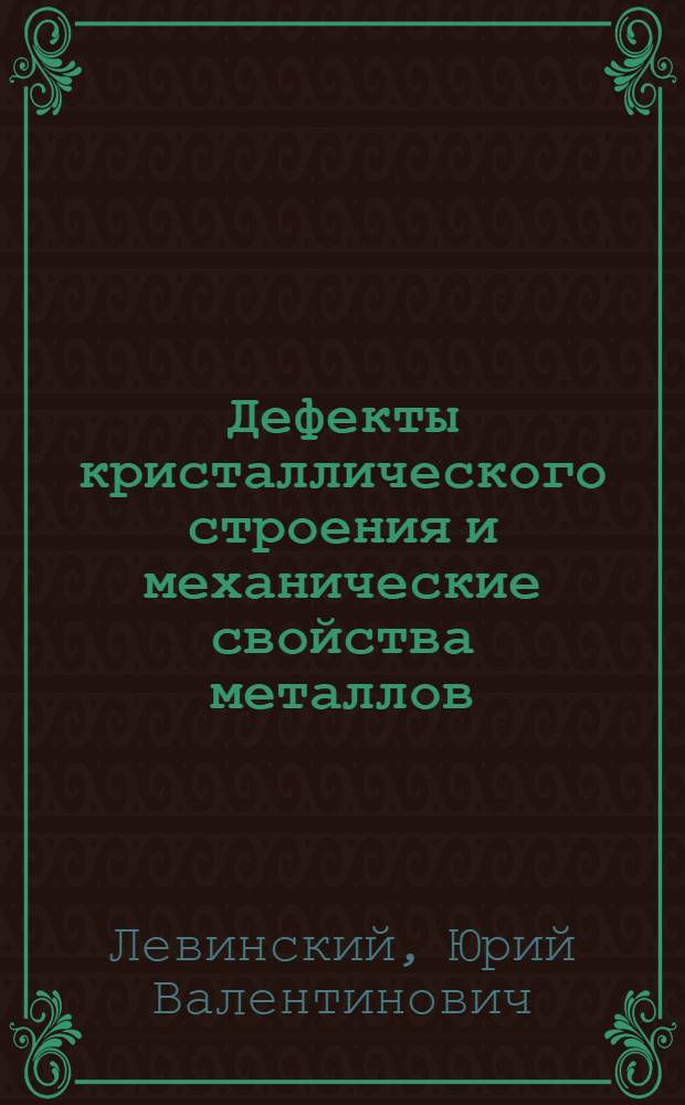 Дефекты кристаллического строения и механические свойства металлов : Метод. разраб.