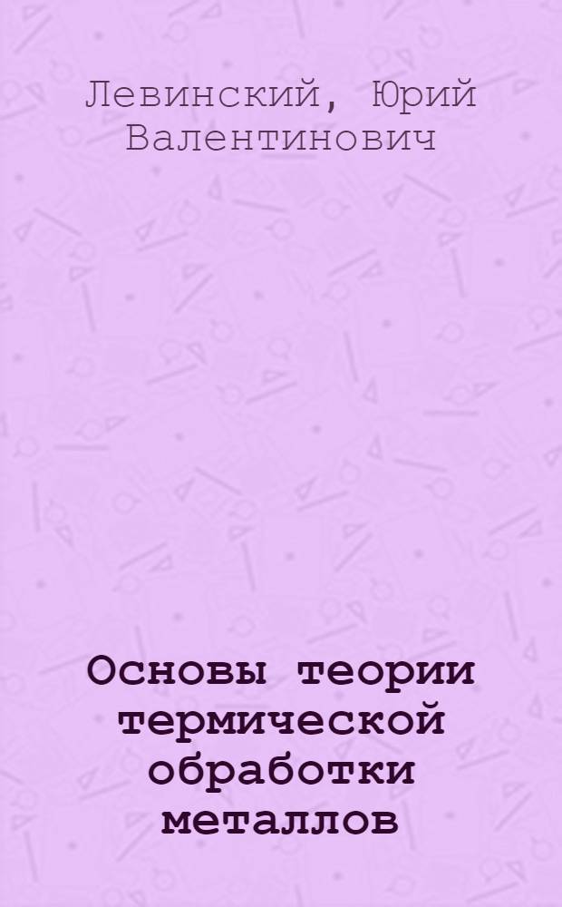 Основы теории термической обработки металлов : Метод. разраб.