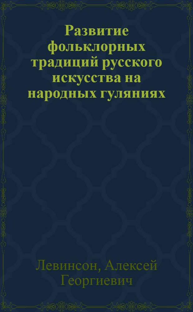 Развитие фольклорных традиций русского искусства на народных гуляниях : Автореф. дис. на соиск. учен. степ. к. иск