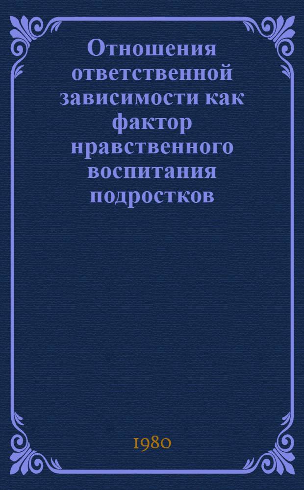 Отношения ответственной зависимости как фактор нравственного воспитания подростков : (На опыте организации обществ. полезной деятельности) : Автореф. дис. на соиск. учен. степ. канд. пед. наук : (13.00.01)