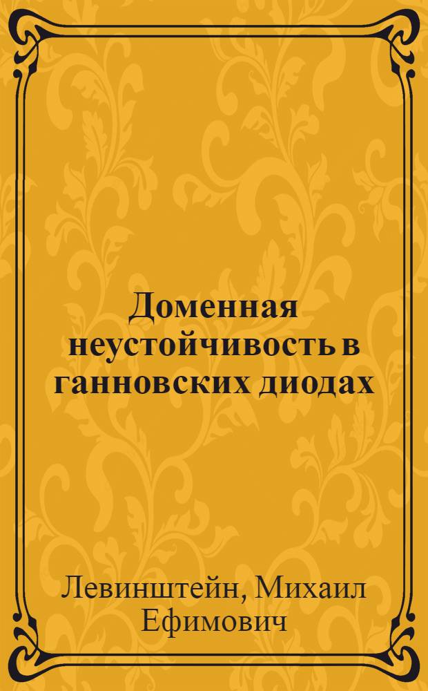 Доменная неустойчивость в ганновских диодах : Автореф. дис. на соиск. учен. степ. д-ра физ.-мат. наук : (01.04.10)