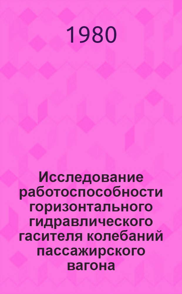 Исследование работоспособности горизонтального гидравлического гасителя колебаний пассажирского вагона : Автореф. дис. на соиск. учен. степ. канд. техн. наук : (05.05.01)