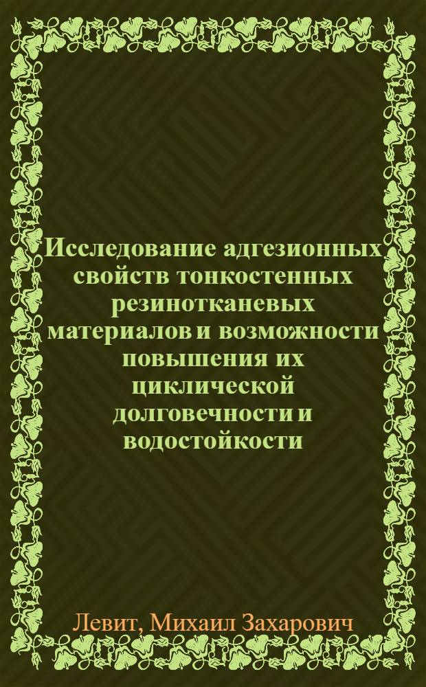 Исследование адгезионных свойств тонкостенных резинотканевых материалов и возможности повышения их циклической долговечности и водостойкости : Автореф. дис. на соиск. учен. степ. к. т. н