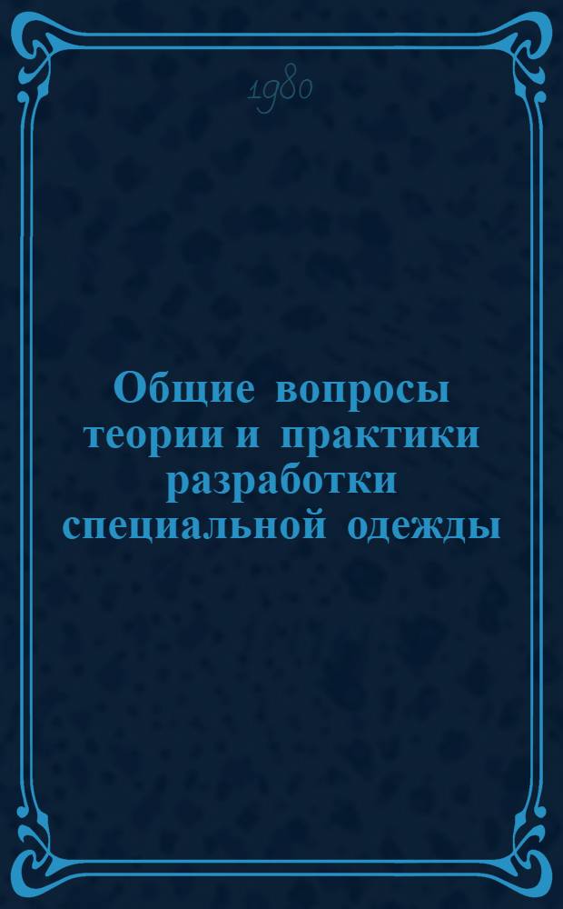 Общие вопросы теории и практики разработки специальной одежды : Конспект лекций