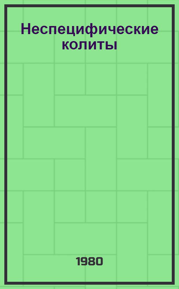 Неспецифические колиты