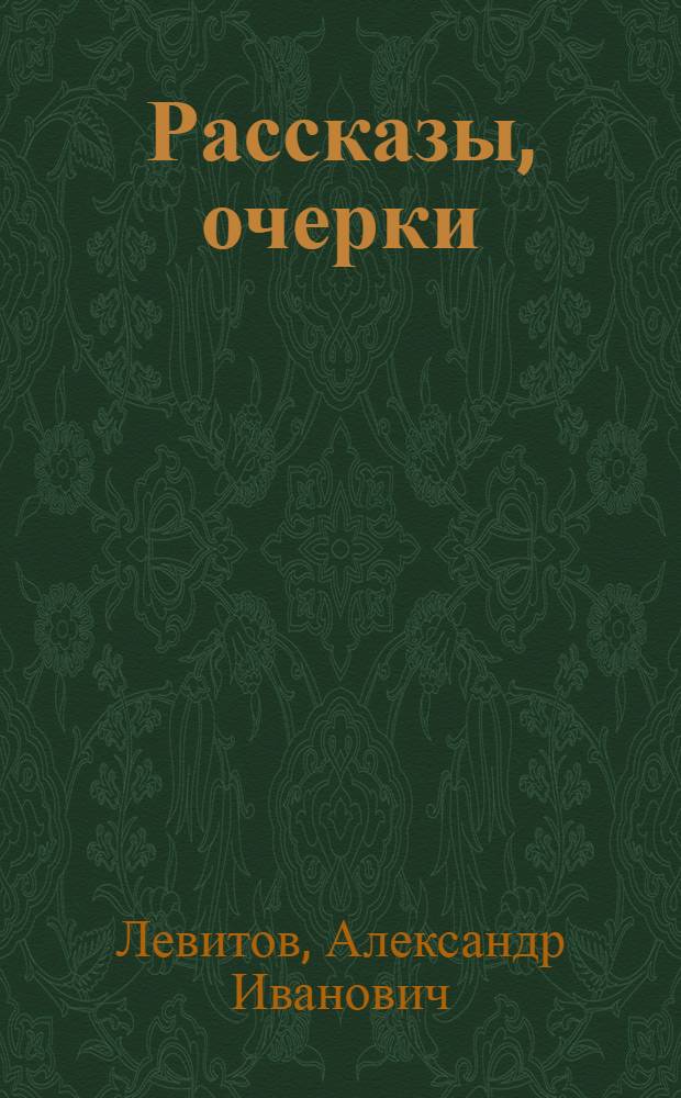 Рассказы, очерки