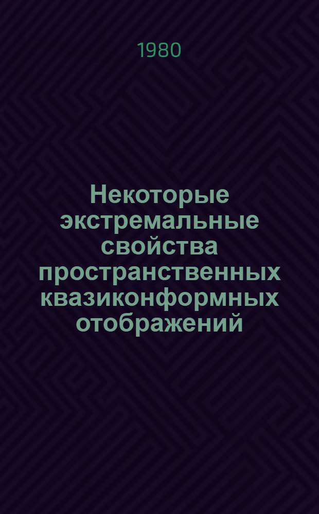 Некоторые экстремальные свойства пространственных квазиконформных отображений : Автореф. дис. на соиск. учен. степ. канд. физ.-мат. наук : (01.01.01)