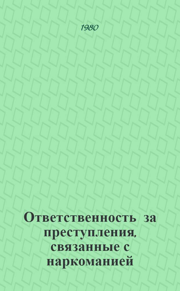 Ответственность за преступления, связанные с наркоманией : Учеб. пособие