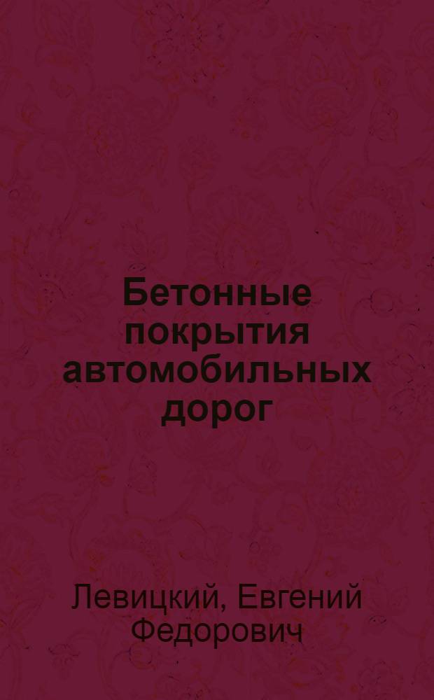 Бетонные покрытия автомобильных дорог