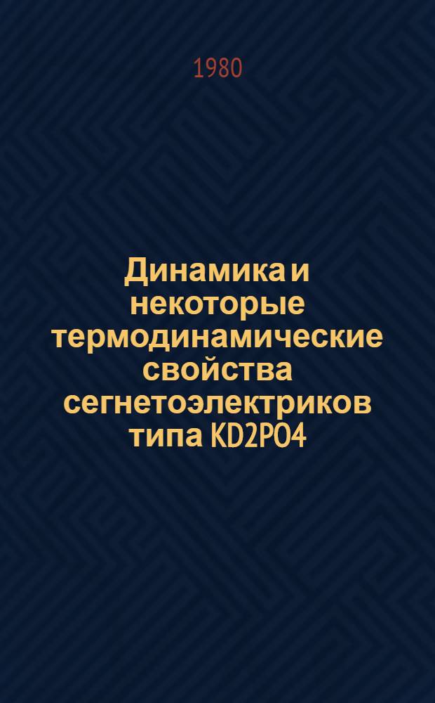 Динамика и некоторые термодинамические свойства сегнетоэлектриков типа KD2PO4