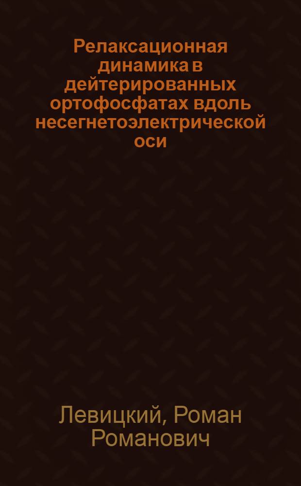 Релаксационная динамика в дейтерированных ортофосфатах вдоль несегнетоэлектрической оси