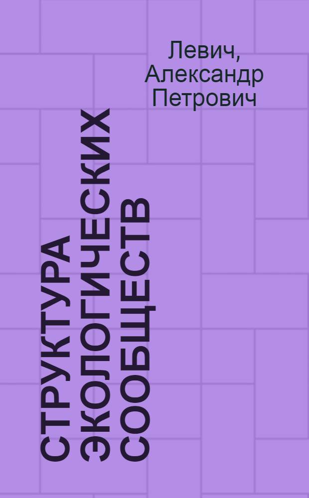 Структура экологических сообществ