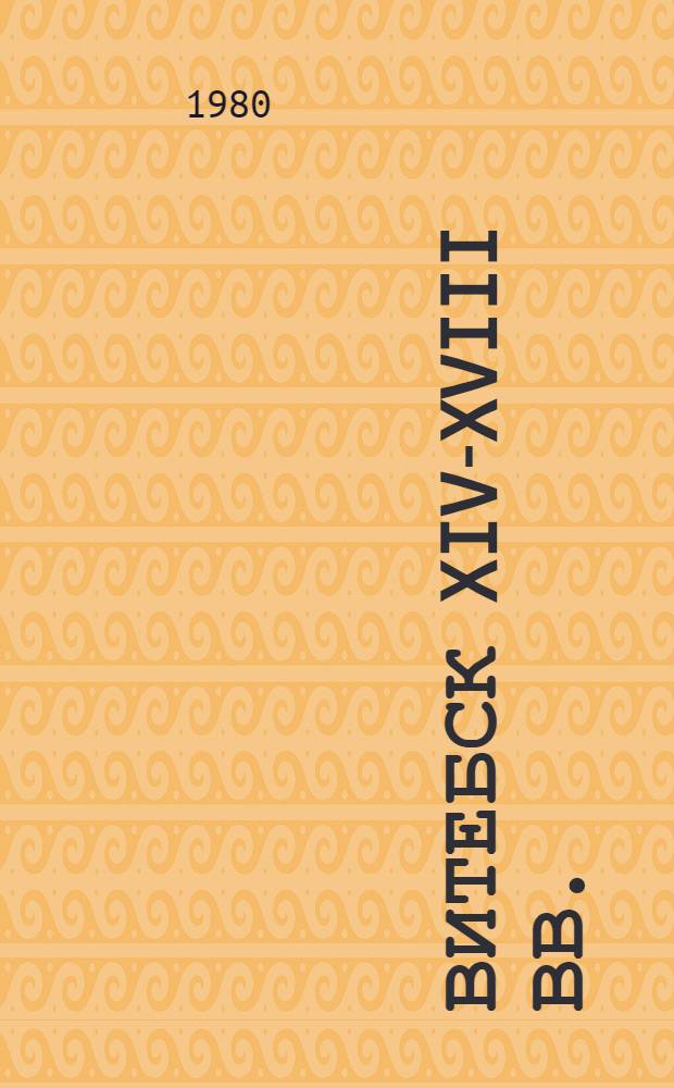 Витебск XIV-XVIII вв. : (По археол. данным) : Автореф. дис. на соиск. учен. степ. канд. ист. наук : (07.00.06)