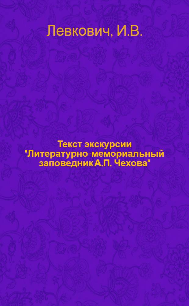Текст экскурсии "Литературно-мемориальный заповедник А.П. Чехова"