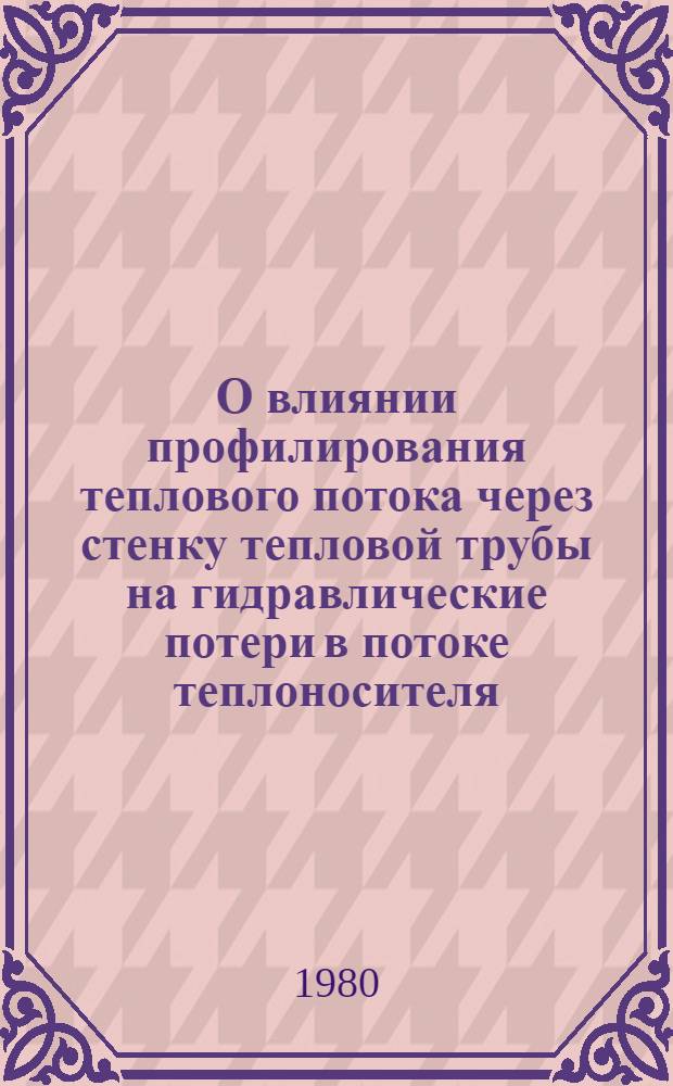 О влиянии профилирования теплового потока через стенку тепловой трубы на гидравлические потери в потоке теплоносителя