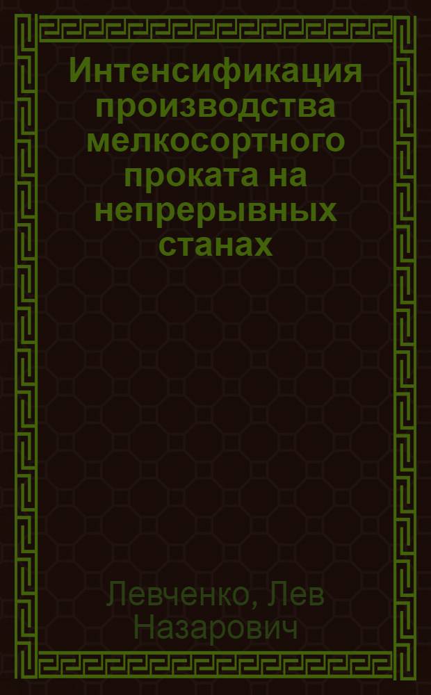 Интенсификация производства мелкосортного проката на непрерывных станах