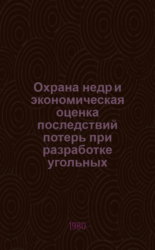 Охрана недр и экономическая оценка последствий потерь при разработке угольных (сланцевых) месторождений : Учеб. пособие
