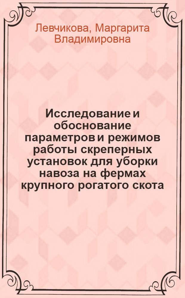 Исследование и обоснование параметров и режимов работы скреперных установок для уборки навоза на фермах крупного рогатого скота : Автореф. дис. на соиск. учен. степ. канд. техн. наук : (05.20.01)