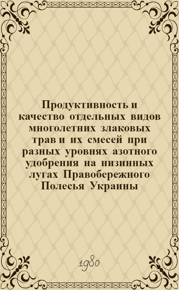 Продуктивность и качество отдельных видов многолетних злаковых трав и их смесей при разных уровнях азотного удобрения на низинных лугах Правобережного Полесья Украины : Автореф. дис. на соиск. учен. степ. канд. с.-х. наук : (06.01.12)