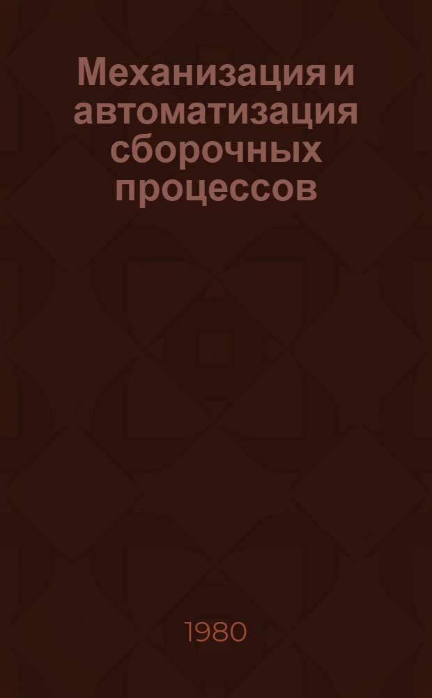 Механизация и автоматизация сборочных процессов : Сбороч. приспособления ЗИЛа : Учеб. пособие для заоч. курсов повышения квалификации ИТР по проектированию и эксплуатации станоч. приспособлений