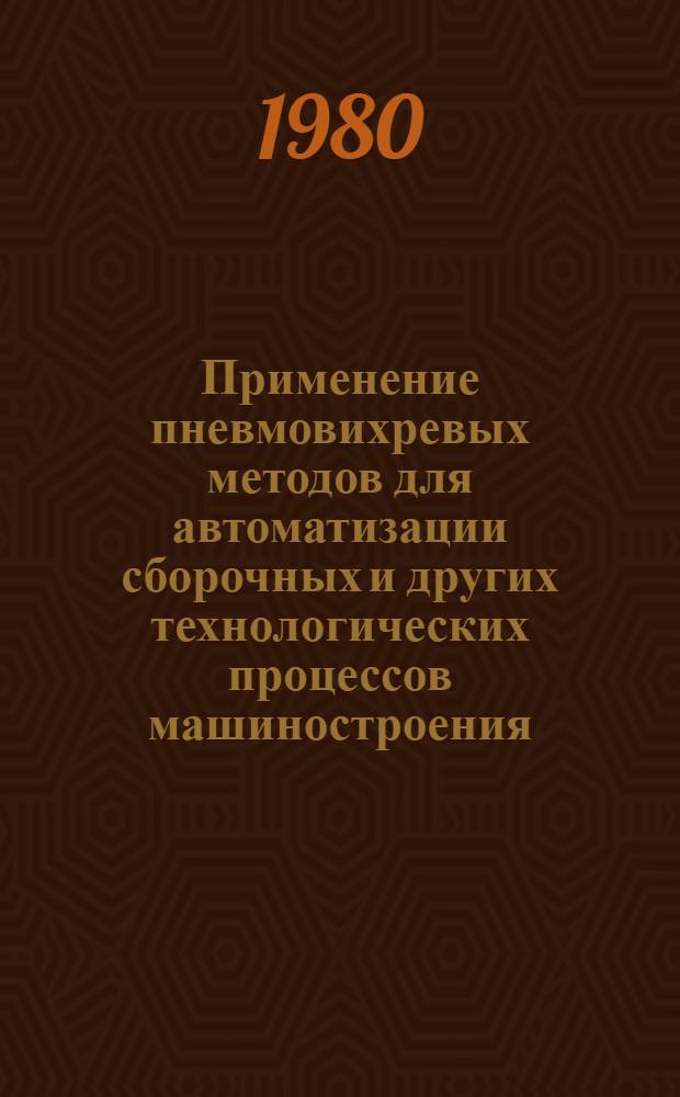 Применение пневмовихревых методов для автоматизации сборочных и других технологических процессов машиностроения