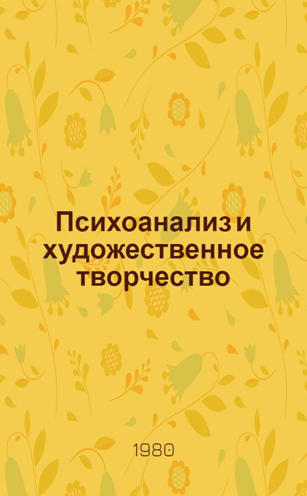 Психоанализ и художественное творчество : (Критич. анализ)