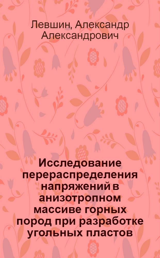 Исследование перераспределения напряжений в анизотропном массиве горных пород при разработке угольных пластов : Автореф. дис. на соиск. учен. степ. канд. техн. наук : (01.02.07)
