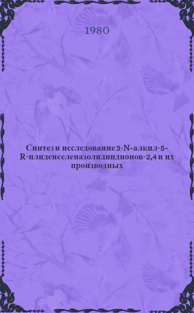 Синтез и исследование 3-N-алкил-5-R-илиденселеназолидиндионов-2,4 и их производных, обладающих биологической активностью : Автореф. дис. на соиск. учен. степ. к. х. н