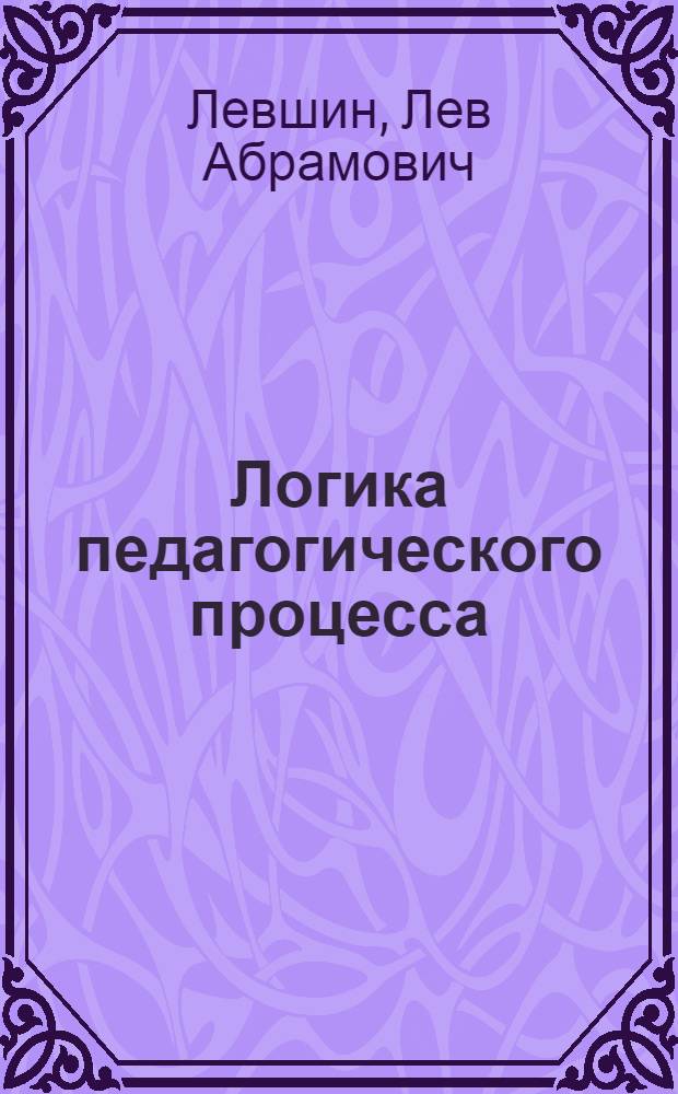 Логика педагогического процесса